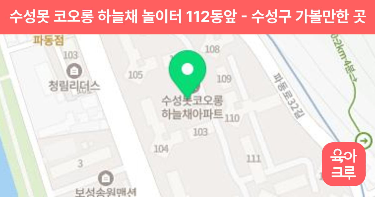 수성못 코오롱 하늘채 놀이터 112동앞 썸네일