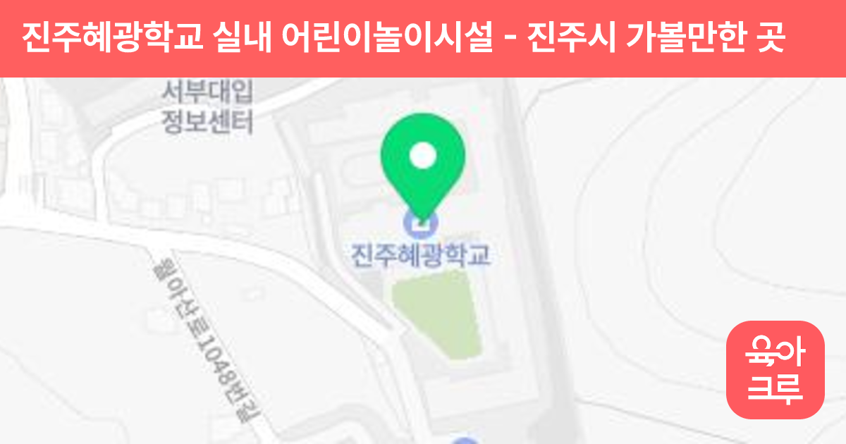 진주혜광학교 실내 어린이놀이시설 썸네일