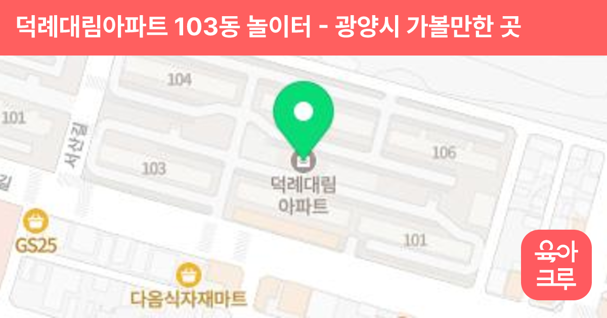 덕례대림아파트 103동 놀이터 썸네일