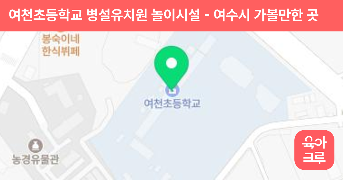 여천초등학교 병설유치원 놀이시설 썸네일