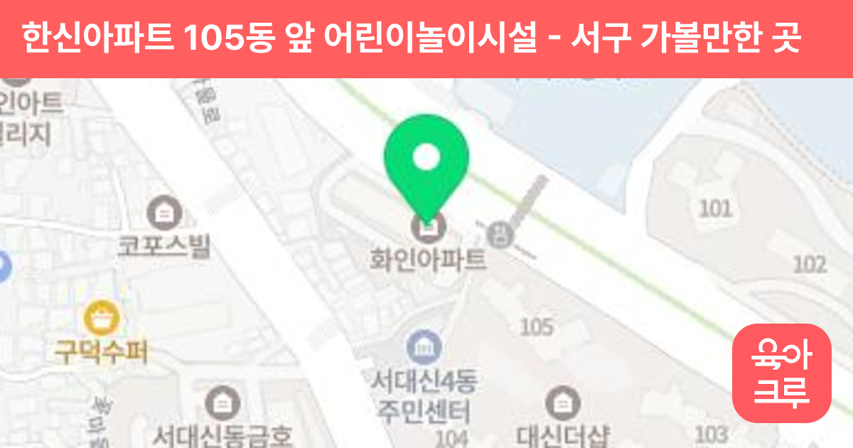 한신아파트 105동 앞 어린이놀이시설 썸네일