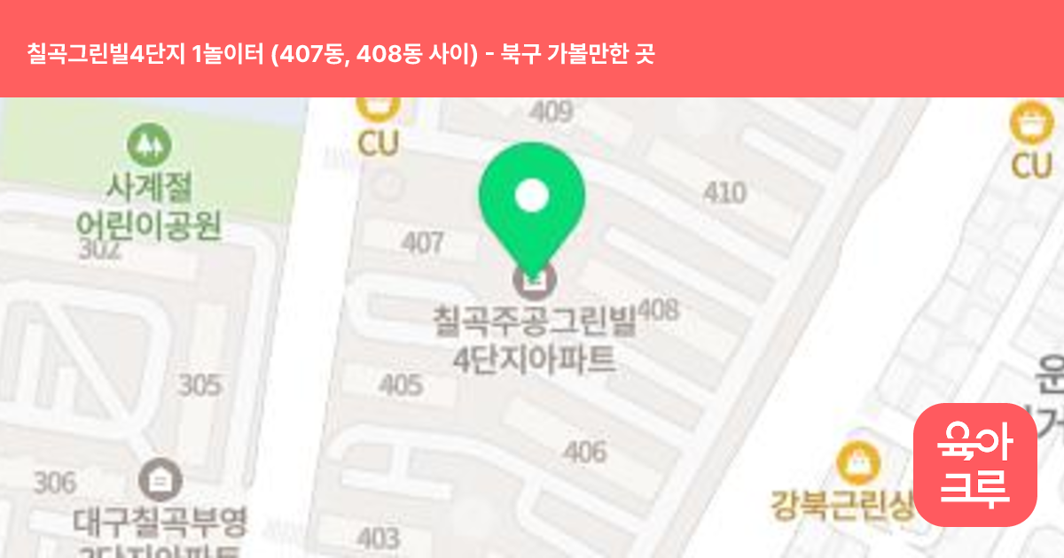 칠곡그린빌4단지 1놀이터 (407동, 408동 사이) 썸네일