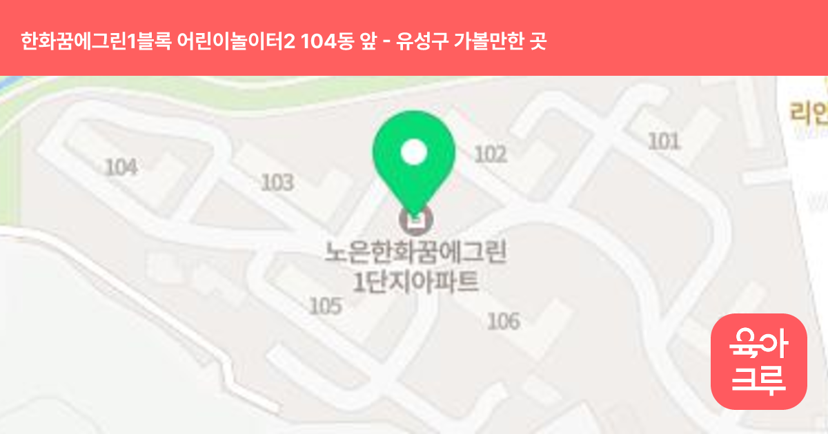 한화꿈에그린1블록 어린이놀이터2 104동 앞 썸네일