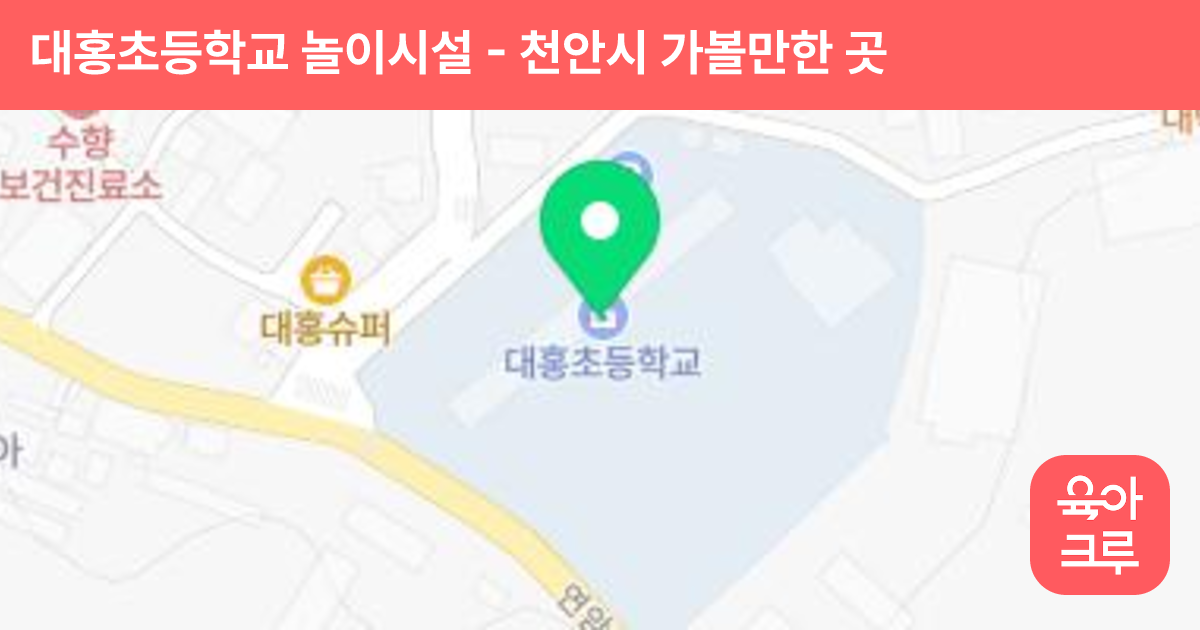 대홍초등학교 놀이시설 썸네일
