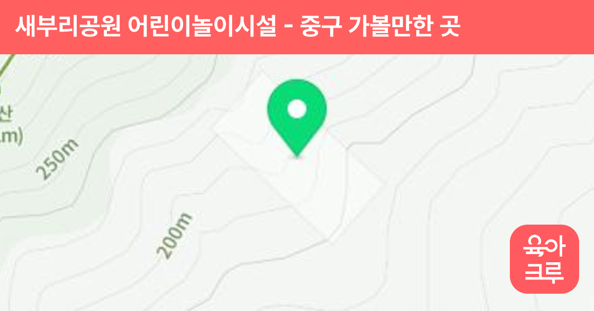 새부리공원 어린이놀이시설 썸네일