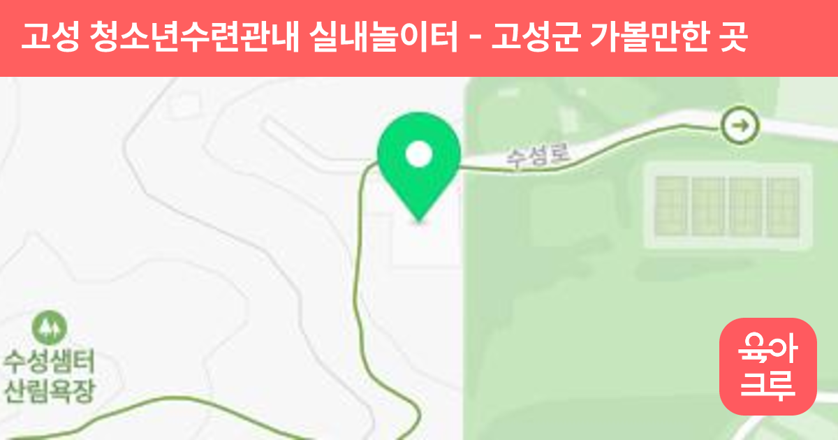 고성 청소년수련관내 실내놀이터 썸네일