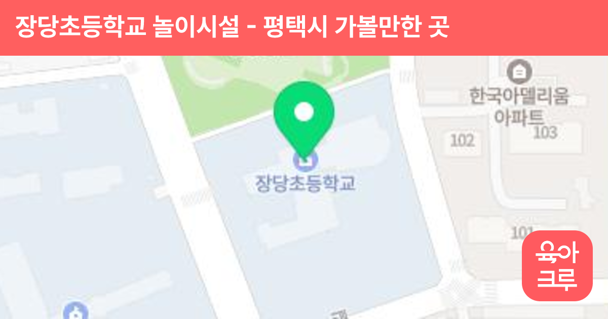 장당초등학교 놀이시설 썸네일