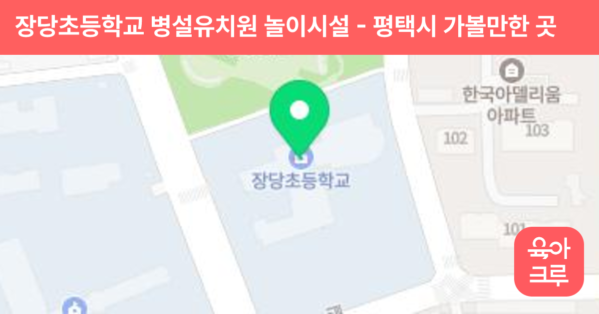 장당초등학교 병설유치원 놀이시설 썸네일