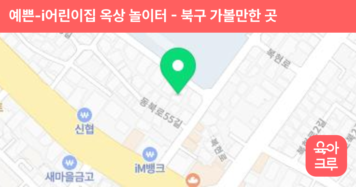 예쁜-i어린이집 옥상 놀이터 썸네일