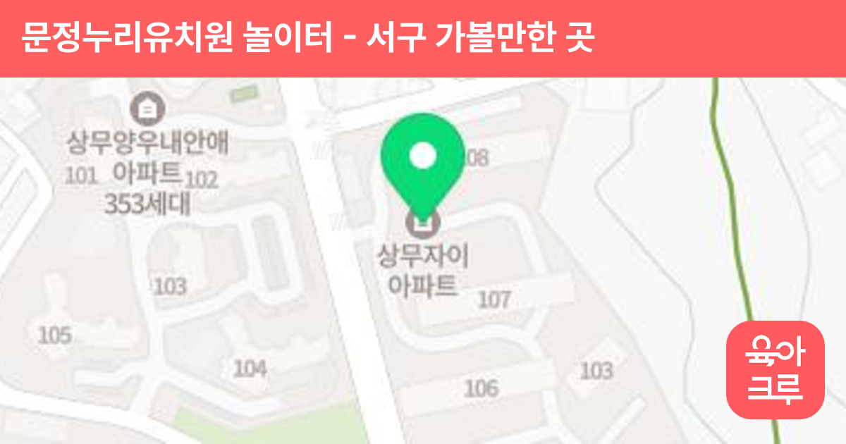 문정누리유치원 놀이터 썸네일