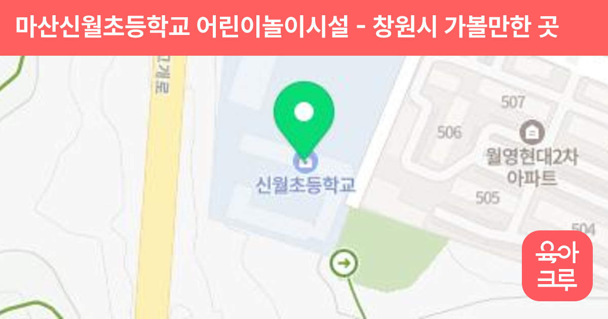 마산신월초등학교 어린이놀이시설 썸네일