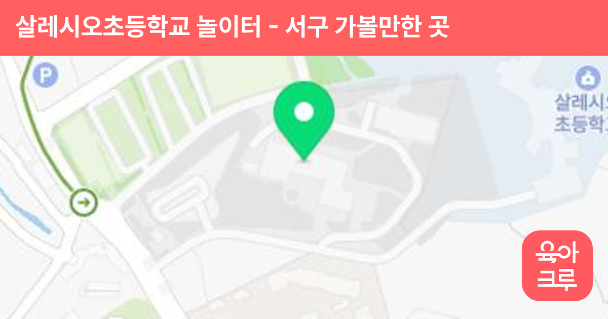 살레시오초등학교 놀이터 썸네일