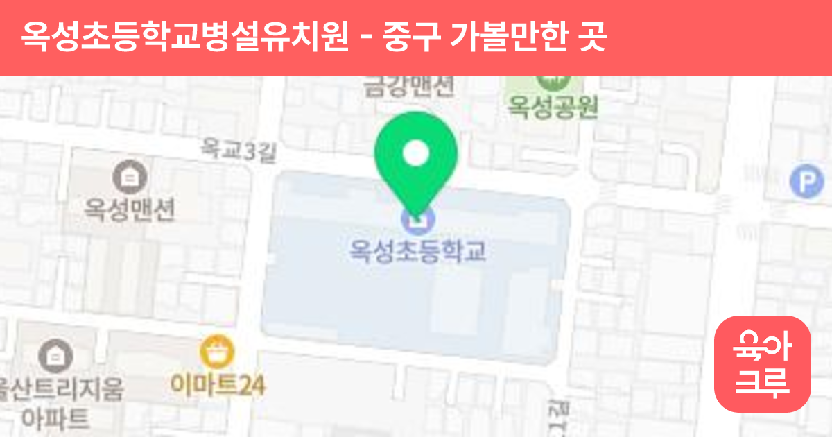옥성초등학교병설유치원 썸네일