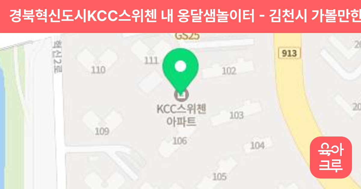 경북혁신도시KCC스위첸 내 옹달샘놀이터 썸네일