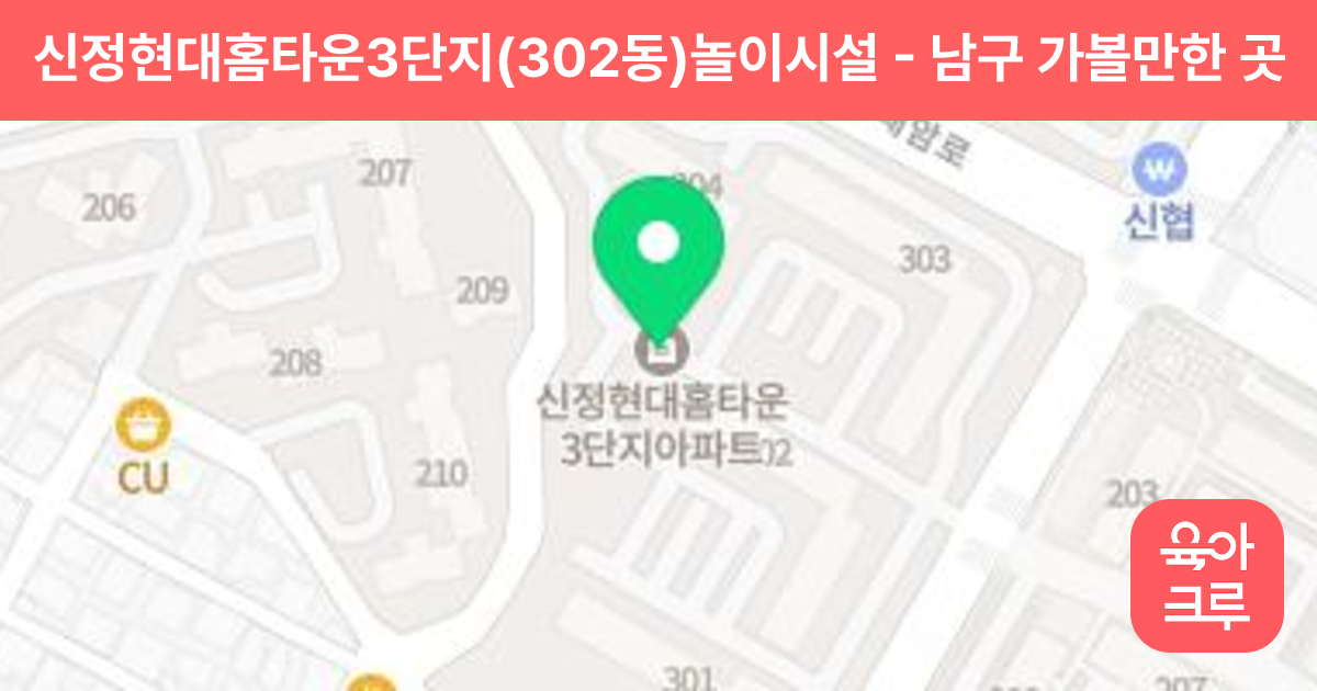 신정현대홈타운3단지(302동)놀이시설 썸네일