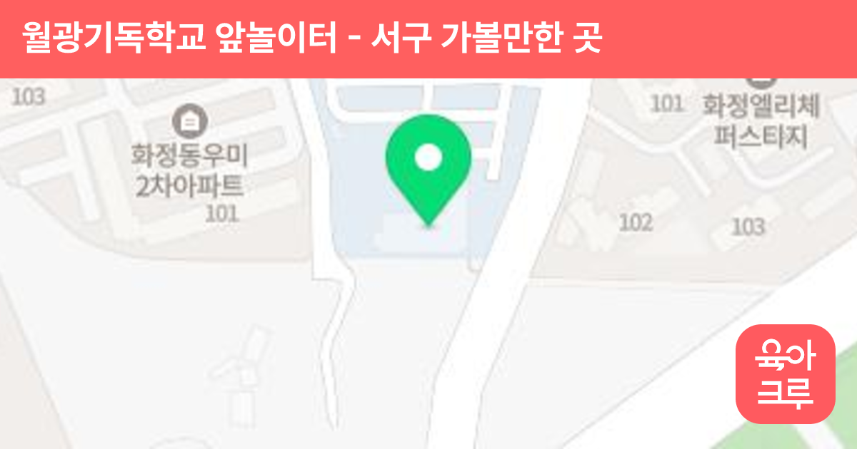 월광기독학교 앞놀이터 썸네일