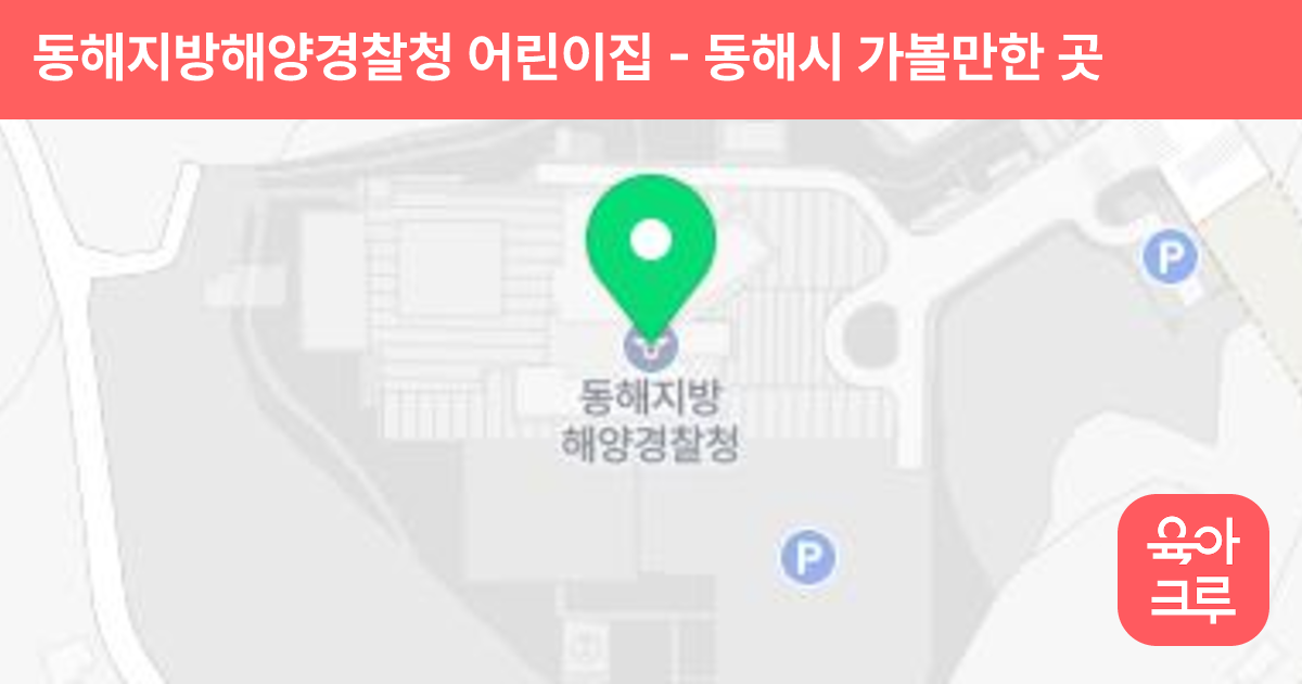 동해지방해양경찰청 어린이집 썸네일