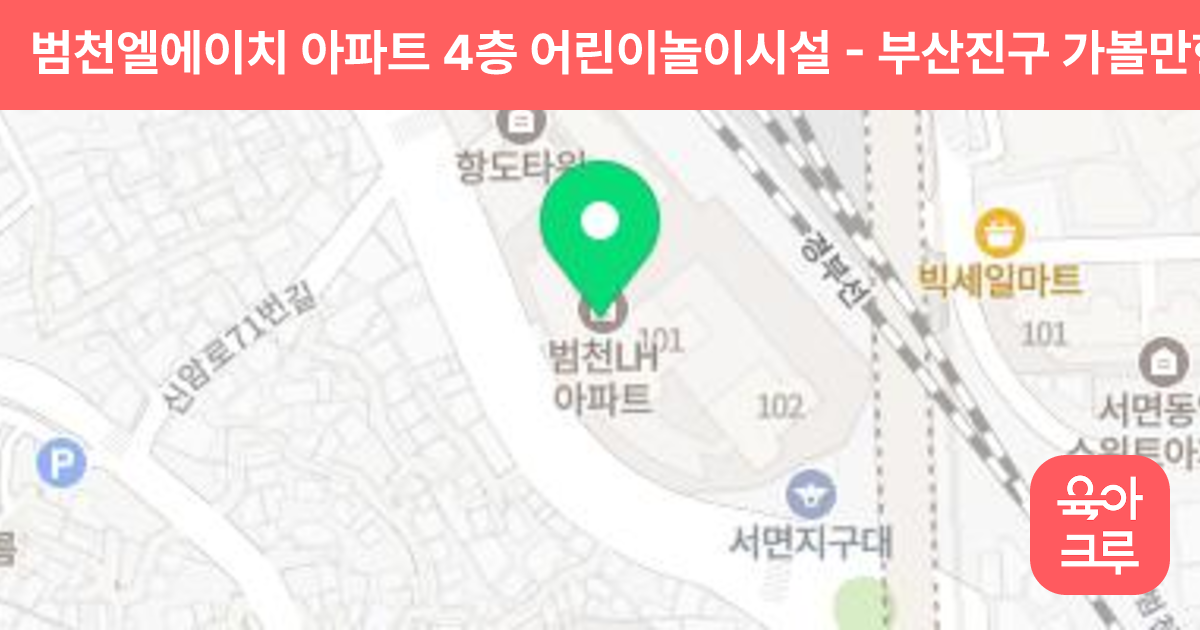 범천엘에이치 아파트 4층 어린이놀이시설 썸네일