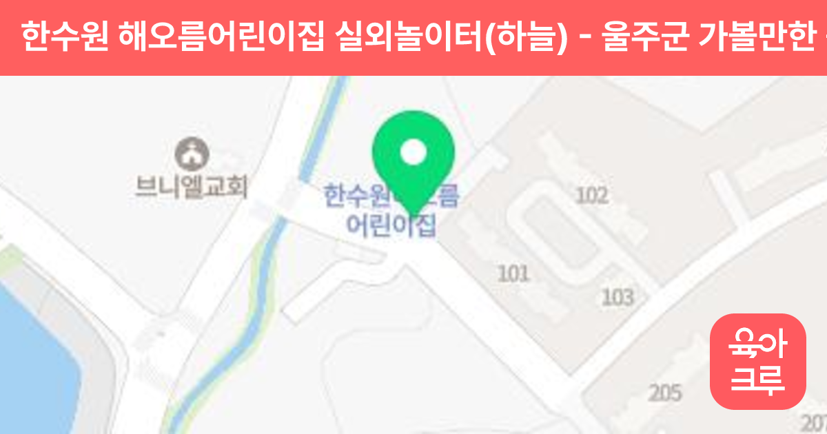 한수원 해오름어린이집 실외놀이터(하늘) 썸네일