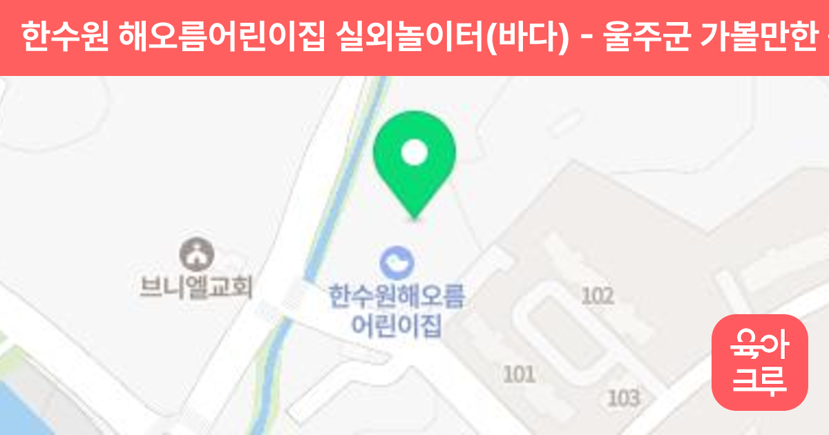 한수원 해오름어린이집 실외놀이터(바다) 썸네일