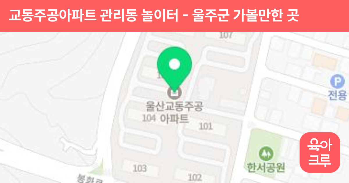 교동주공아파트 관리동 놀이터 썸네일