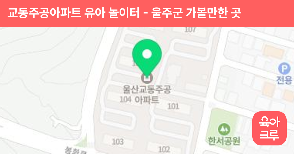 교동주공아파트 유아 놀이터 썸네일