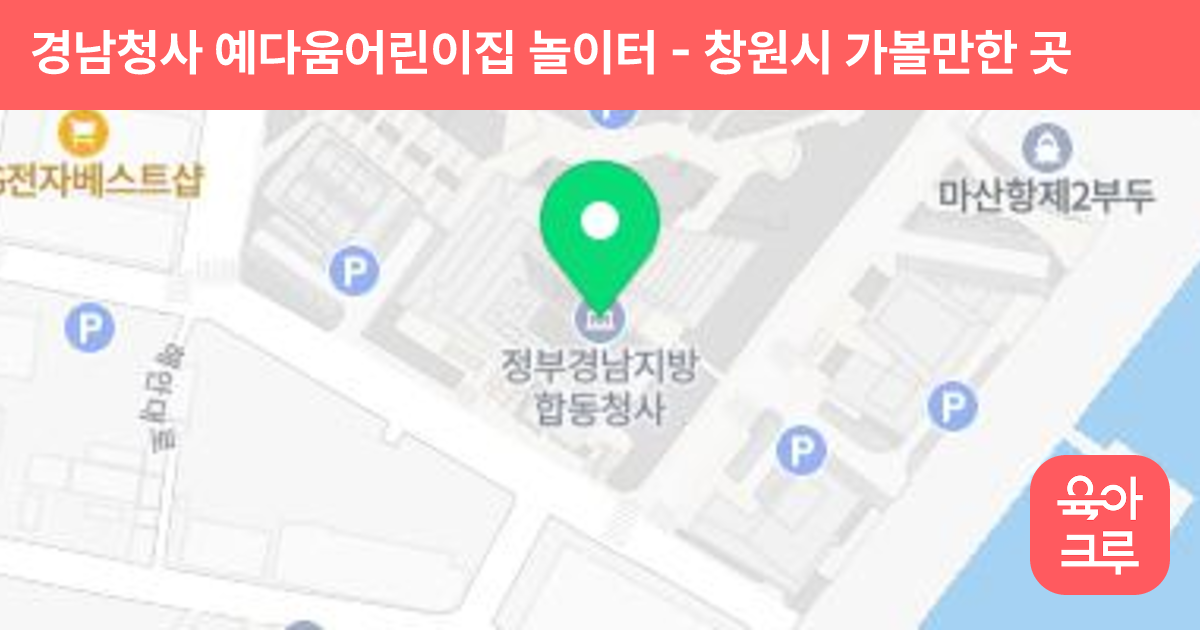 경남청사 예다움어린이집 놀이터 썸네일