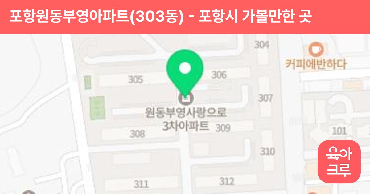 포항원동부영아파트(303동) 썸네일