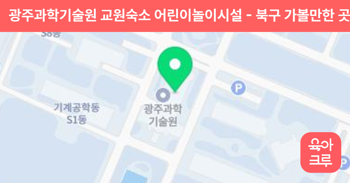 광주과학기술원 교원숙소 어린이놀이시설 썸네일