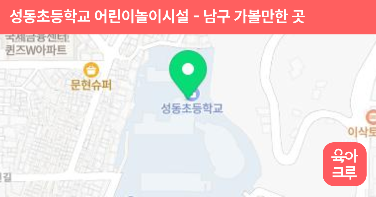성동초등학교 어린이놀이시설 썸네일