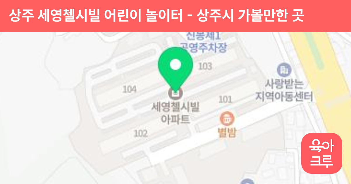 상주 세영첼시빌 어린이 놀이터 썸네일