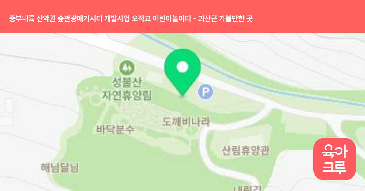중부내륙 산악권 숲관광메가시티 개발사업 오작교 어린이놀이터 썸네일