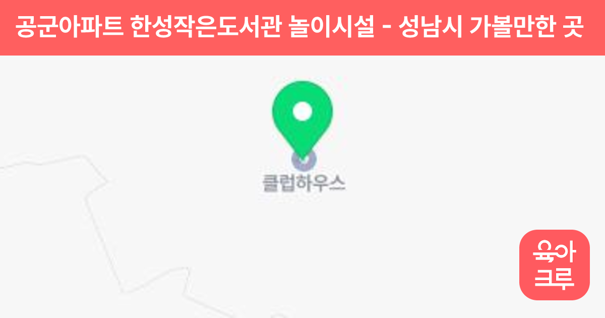 공군아파트 한성작은도서관 놀이시설 썸네일
