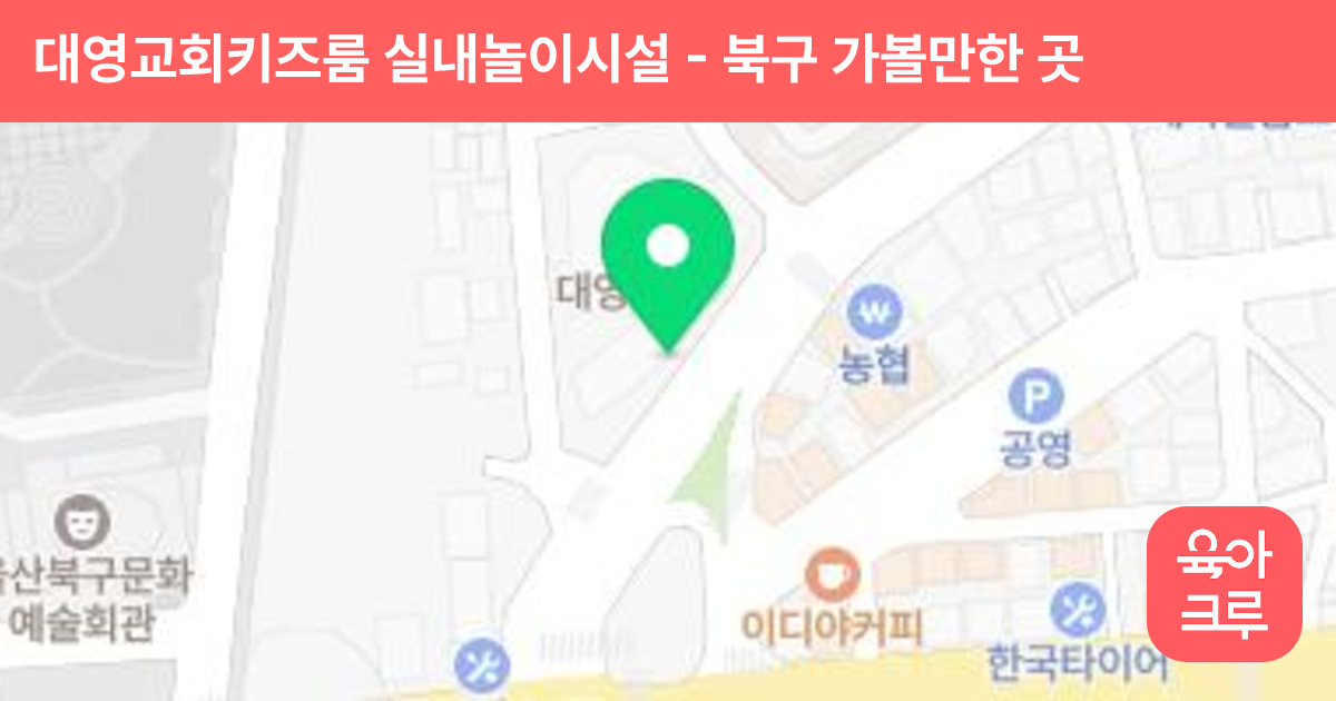 대영교회키즈룸 실내놀이시설 썸네일