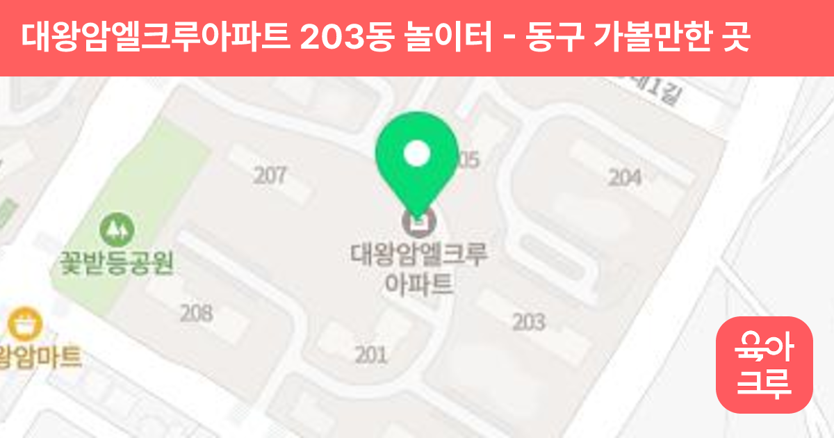 대왕암엘크루아파트 203동 놀이터 썸네일