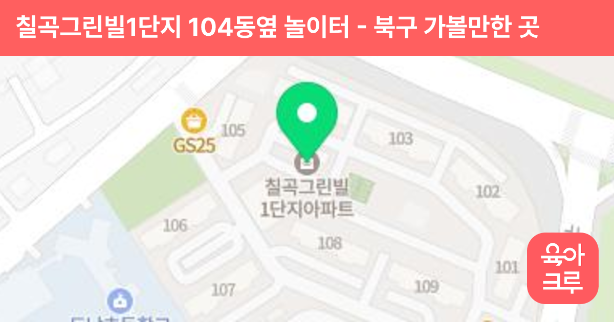 칠곡그린빌1단지 104동옆 놀이터 썸네일