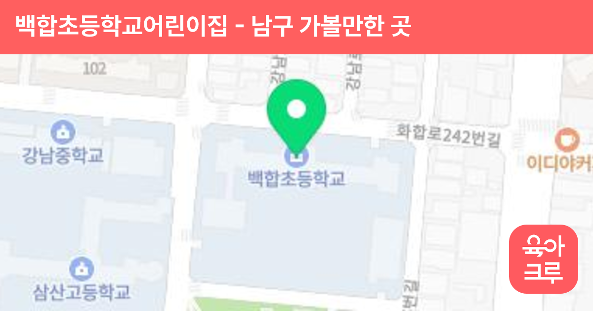 백합초등학교어린이집 썸네일