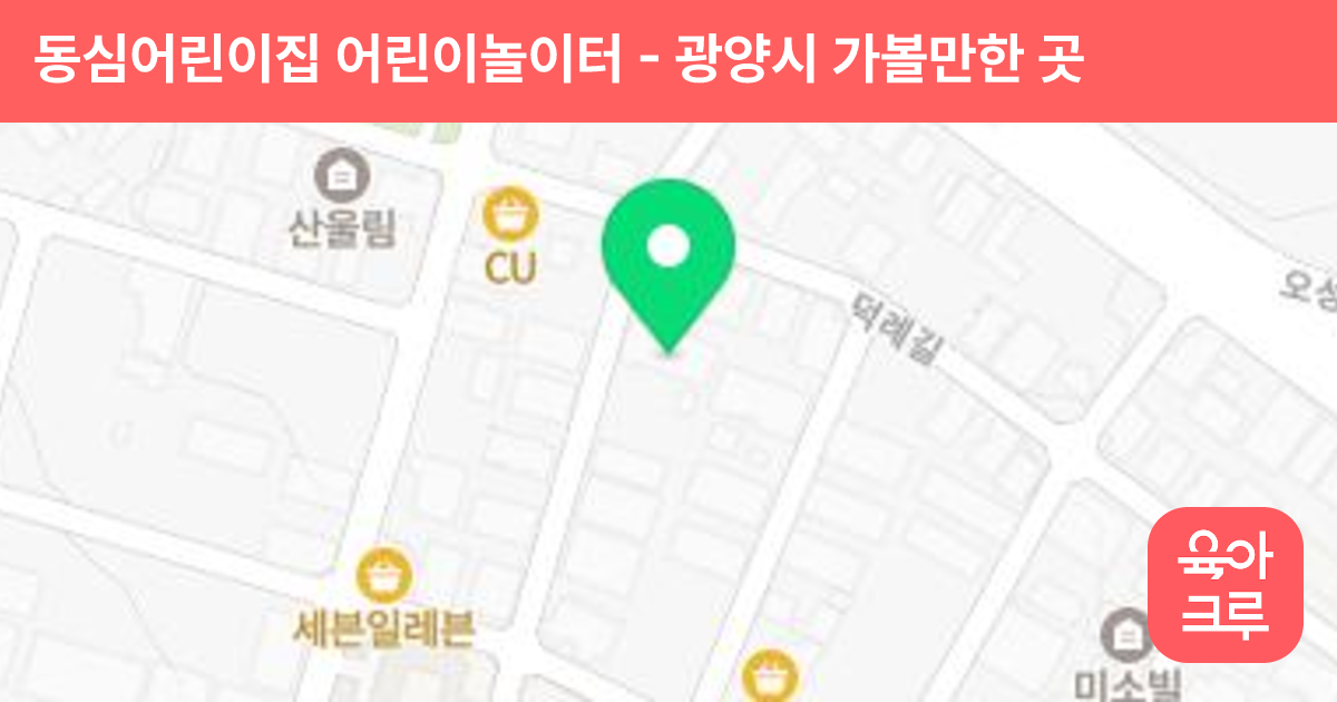 동심어린이집 어린이놀이터 썸네일