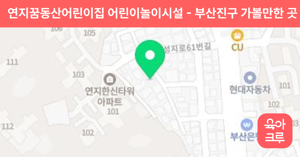연지꿈동산어린이집 어린이놀이시설 썸네일