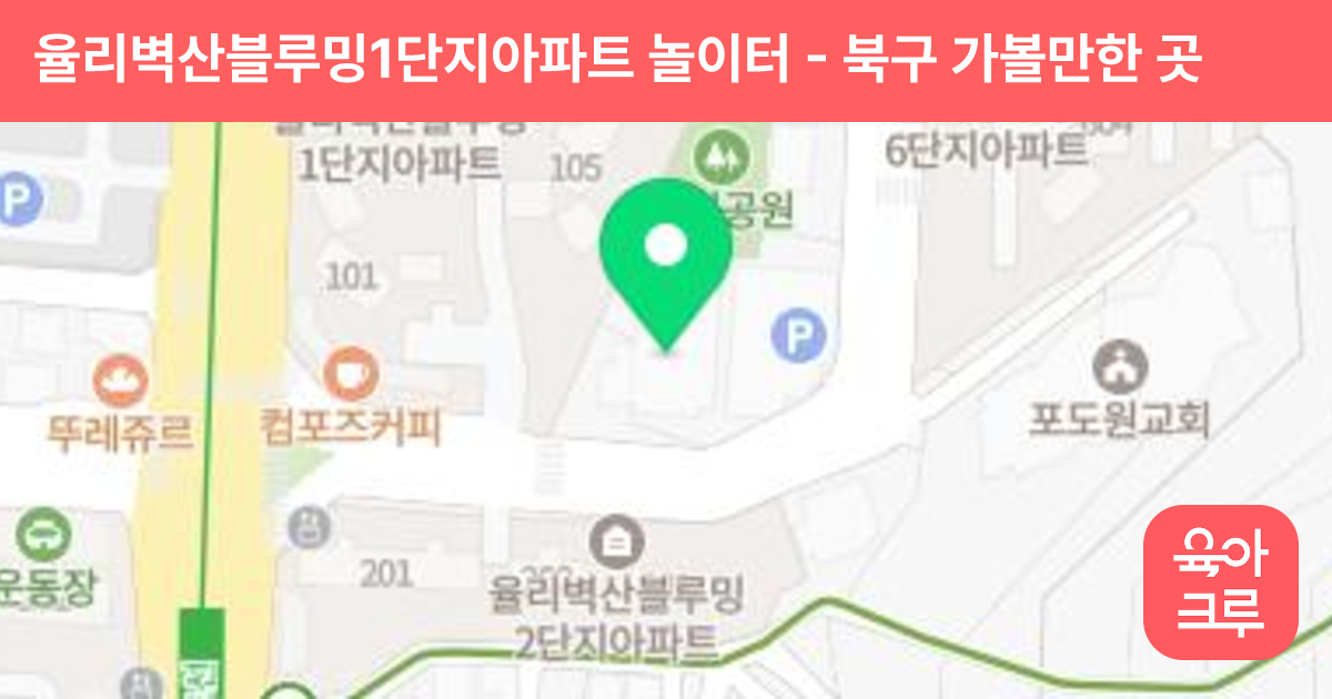 율리벽산블루밍1단지아파트 놀이터 썸네일