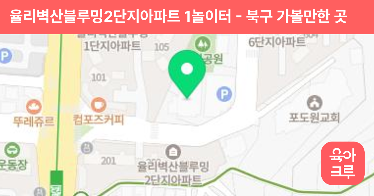 율리벽산블루밍2단지아파트 1놀이터 썸네일