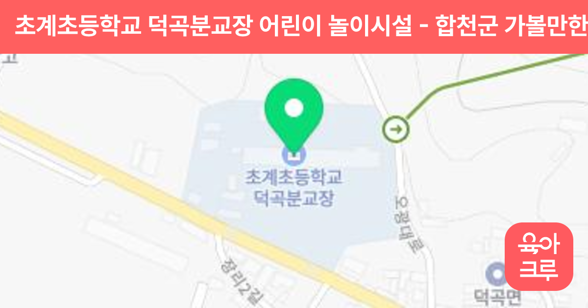 초계초등학교 덕곡분교장 어린이 놀이시설 썸네일