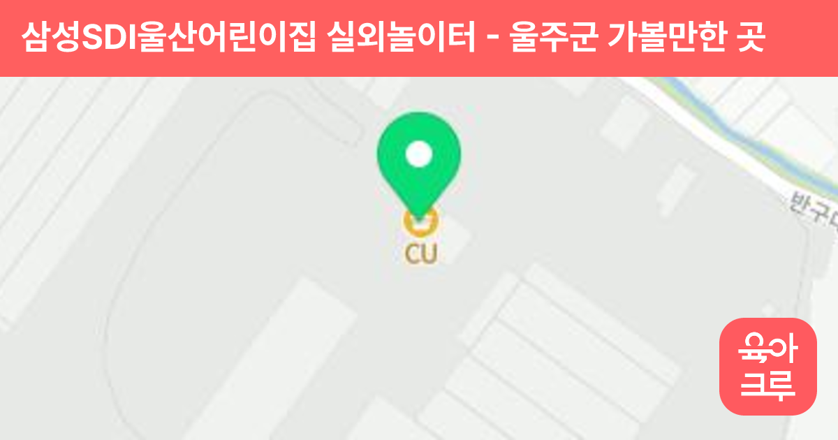 삼성SDI울산어린이집 실외놀이터 썸네일