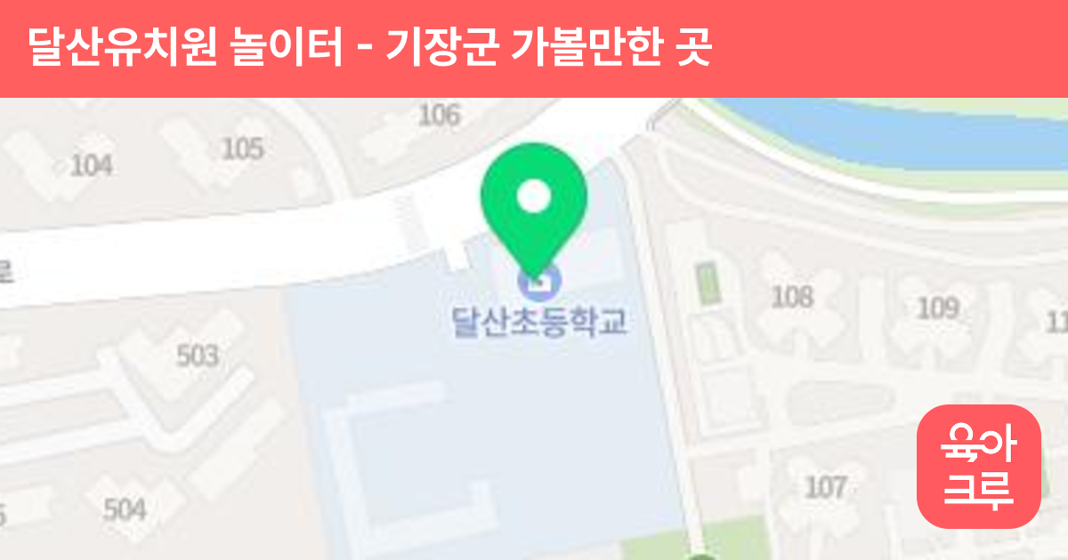 달산유치원 놀이터 썸네일