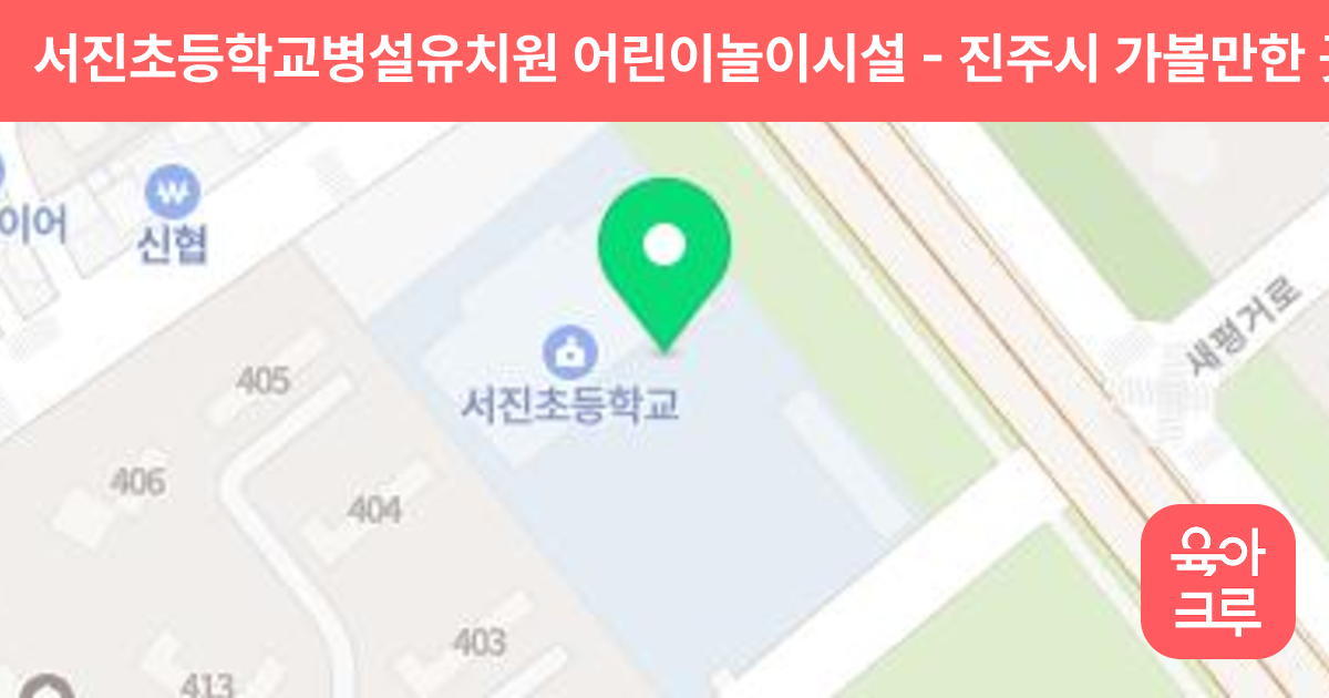 서진초등학교병설유치원 어린이놀이시설 썸네일