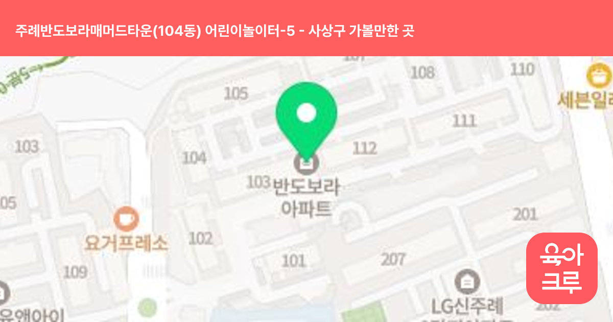 주례반도보라매머드타운(104동) 어린이놀이터-5 썸네일