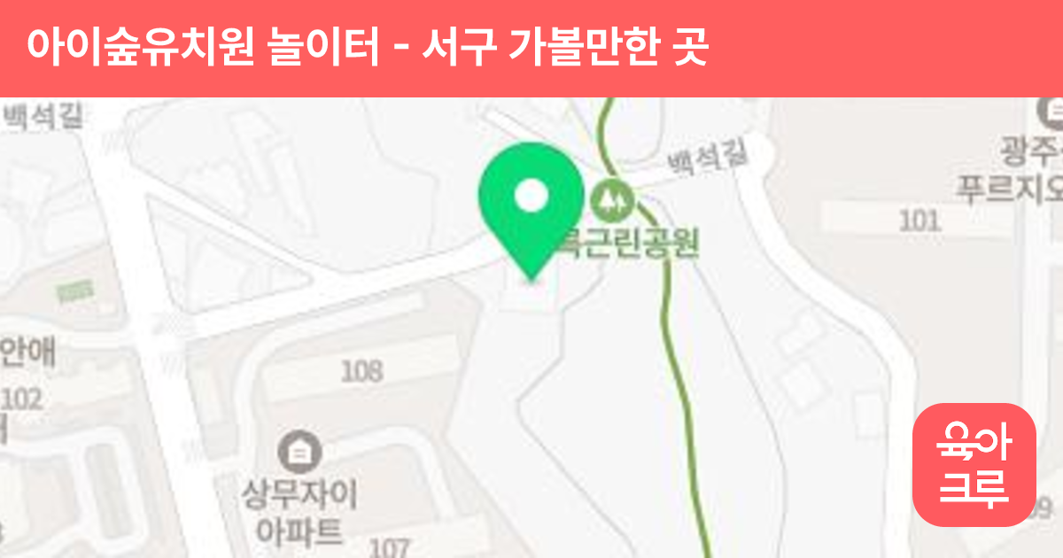 아이숲유치원 놀이터 썸네일