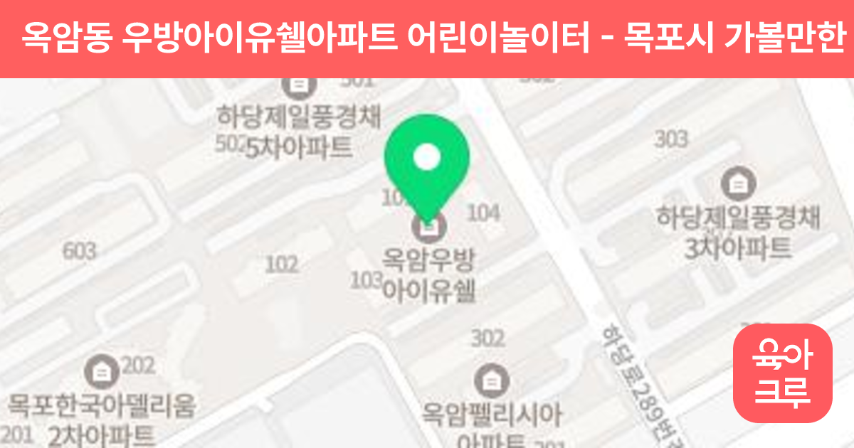 옥암동 우방아이유쉘아파트 어린이놀이터 썸네일