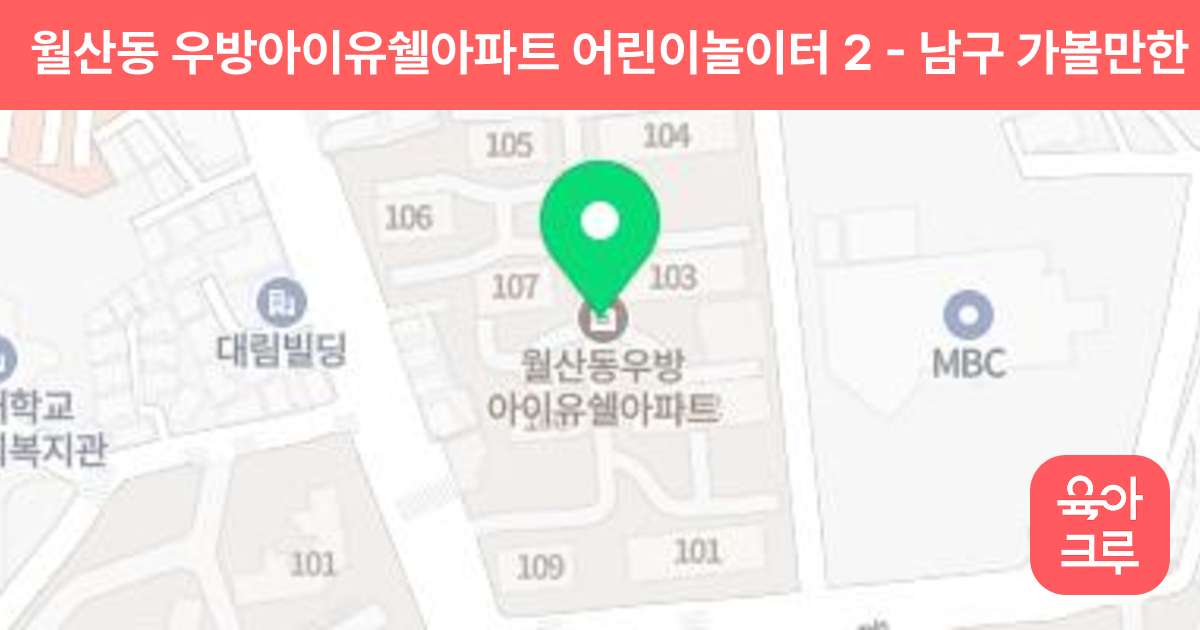 월산동 우방아이유쉘아파트 어린이놀이터 2 썸네일