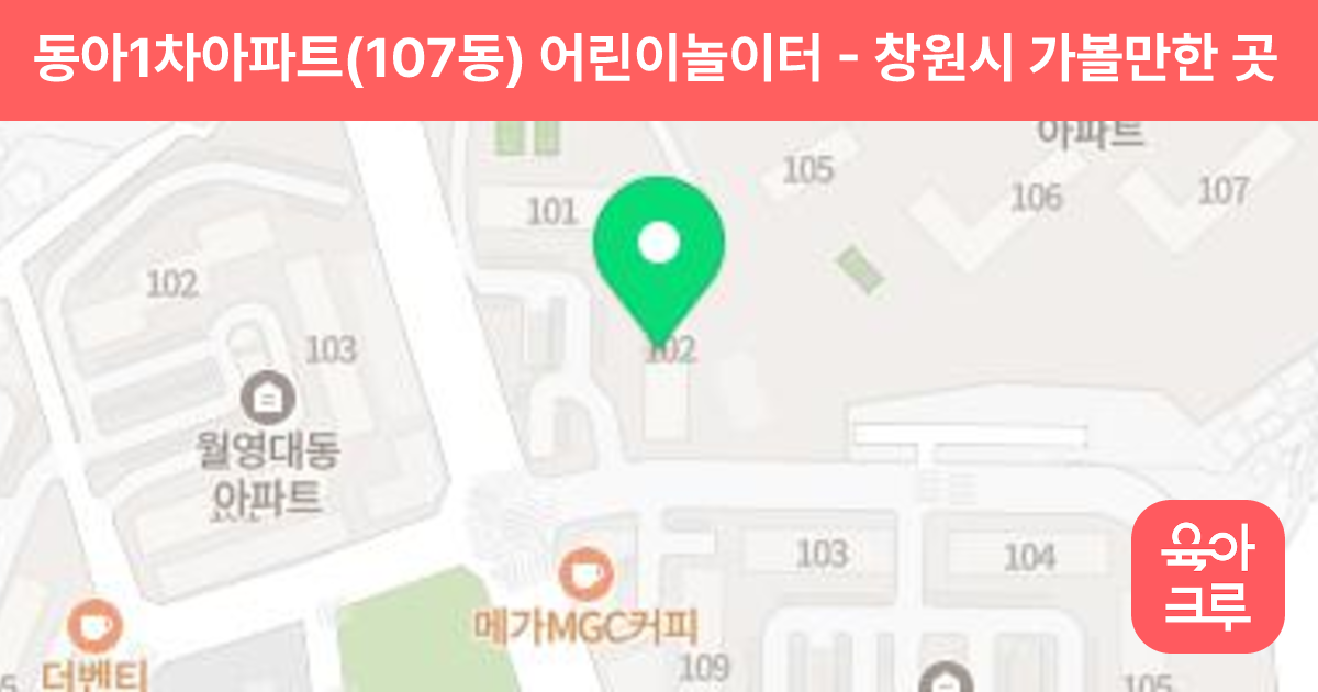동아1차아파트(107동) 어린이놀이터 썸네일